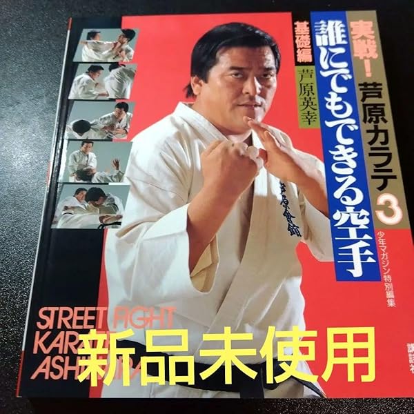 実戦❕芦原カラテ1・2・3 実戦・芦原カラテ | 芦原 英幸 |本 | 通販 | Amazon