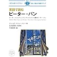 MP3 CD付 英語で読むピーター・パン Peter Pan: Peter and Wendy / Peter Pan in Kensington Gardens【日英対訳】 (IBC対訳ライブラリー)