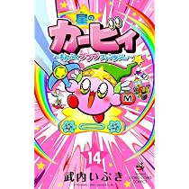 星のカービィ~まんぷくプププファンタジー~ (0巻) (コロコロコミックス