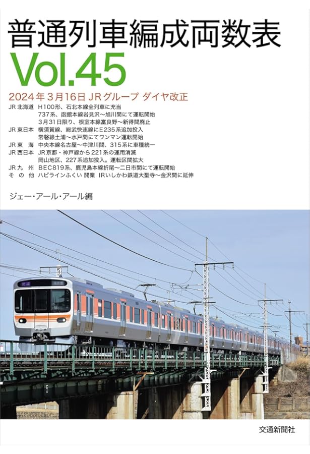 私鉄車両編成表2024 | JRR |本 | 通販 | Amazon