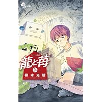 龍と苺 (22) (少年サンデーコミックス) | 柳本 光晴 |本 | 通販 | Amazon