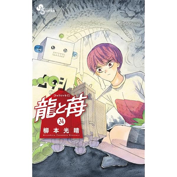 龍と苺 (20) (少年サンデーコミックス) | 柳本 光晴 |本 | 通販 | Amazon