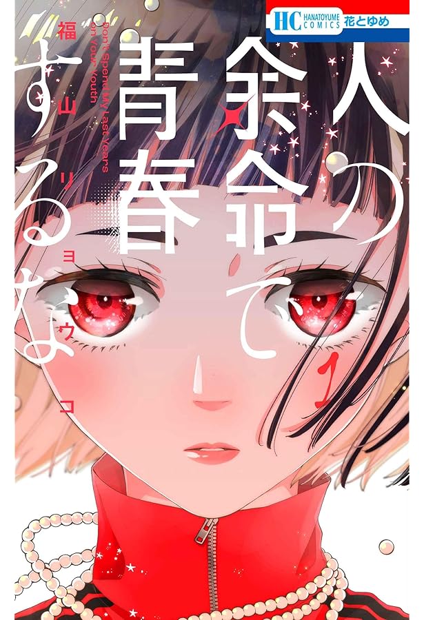 Amazon.co.jp: 人の余命で青春するな 3 (花とゆめコミックス) : 福山