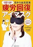 1日1分! 目から血流促進 疲労回復アイマスク 【特別付録】 RHアイマスク(プラウシオン(R)素材) (角川SSCムック)
