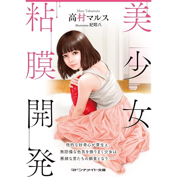 純白美少女 (マドンナメイト文庫 よ 1-43) | 吉野 純雄 |本 | 通販