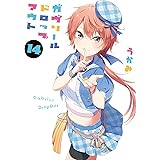 ガヴリールドロップアウト(14) (電撃コミックスNEXT)