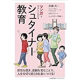 マンガでやさしくわかるシュタイナー教育