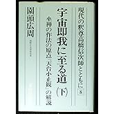 現代の釈尊高橋信次師とともに 8 宇宙即我に至る道 下 坐禅