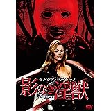 プレミアムプライス版 セルジオ・マルチーノ 影なき淫獣 HDマスター版《数量限定版》 [DVD]