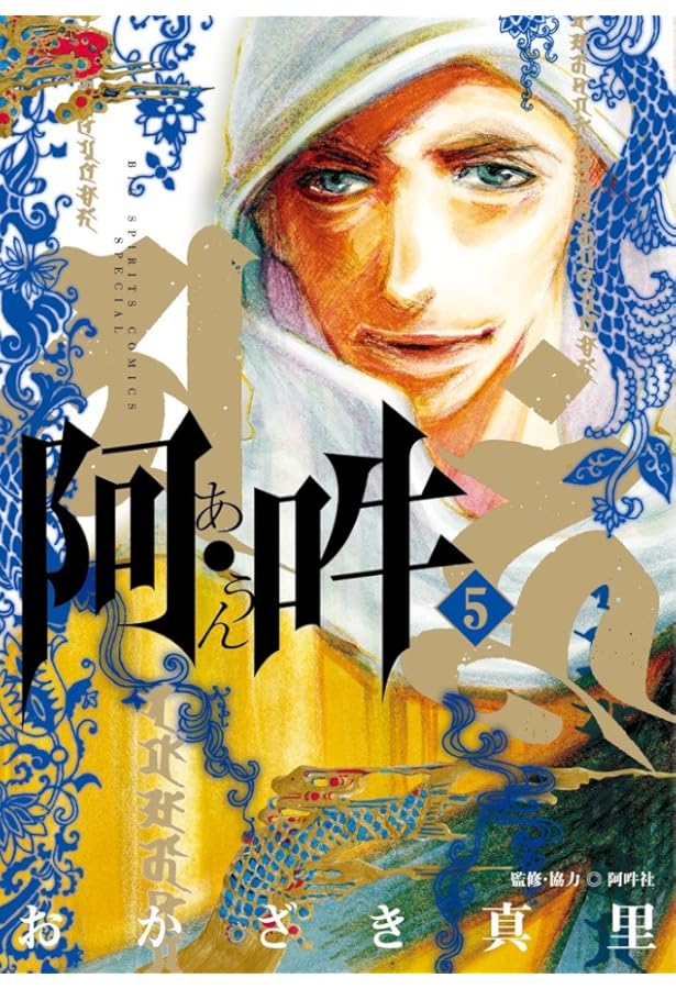 阿・吽 (4) (BIG SPIRITS COMICS SPECIAL) | おかざき 真里, 阿吽社