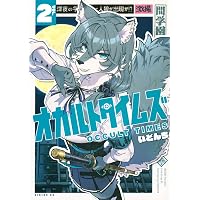 魔女とくゅらす (2) (ヒーローズコミックス わいるど) | 柴田康平 |本