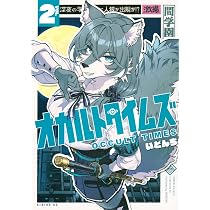 Amazon.co.jp: オカルトタイムズ(2) (シリウスKC) : いどんち: 本