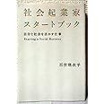 社会起業家スタートブック――自分と社会を活かす仕事