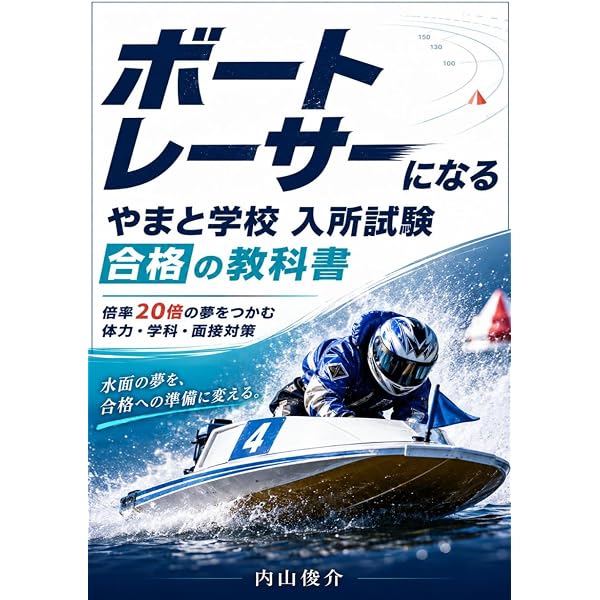 Amazon.co.jp: 最新予想問題【最短合格セット】ボートレーサー試験