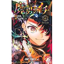 魔男のイチ 6 (ジャンプコミックス) | 宇佐崎 しろ, 西 修 |本 | 通販