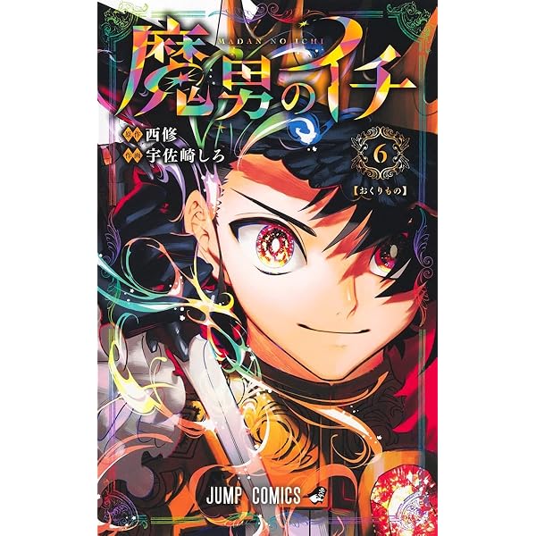 魔男のイチ 7 (ジャンプコミックス) | 宇佐崎 しろ, 西 修 |本 | 通販