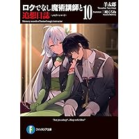 ロクでなし魔術講師と禁忌教典&追想日誌 全巻セット Amazon.co.jp: ロクでなし魔術講師と追想日誌 (ファンタジア文庫