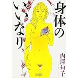 身体のいいなり (朝日文庫)