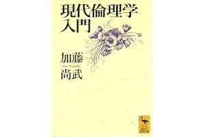 現代倫理学入門 (講談社学術文庫)