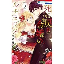 Amazon.co.jp: 死に戻り令嬢のルチェッタ 5 (花とゆめコミックス