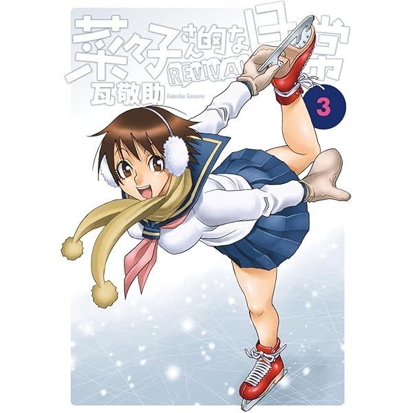 菜々子さん的な日常REVIVAL（4） (やわらかスピリッツ) | 瓦敬助  