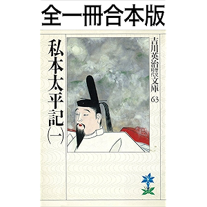私本太平記全一冊合本版 (吉川英治歴史時代文庫)