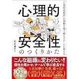 心理的安全性のつくりかた