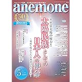 anemone(アネモネ)2023年5月号