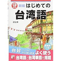 新版 CD BOOK はじめての台湾語 (アスカカルチャー) | 趙 怡華 |本