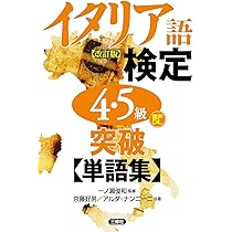 イタリア語検定4・5級突破単語集[改訂版] | 一ノ瀬 俊和, 京藤