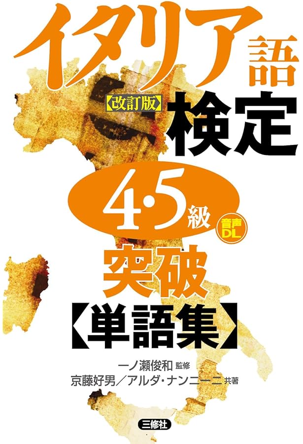 実用イタリア語検定 2023 3・4・5級 〔問題・解説〕CD付 | イタリア語