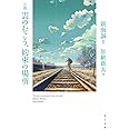 小説 雲のむこう、約束の場所 (角川文庫)