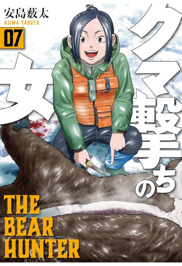 クマ撃ちの女 全巻 安島薮太 安島薮太／著「クマ撃ちの女 15巻【電子特典付き】」| 新潮社の電子書籍