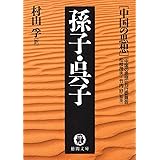 中国の思想（１０）　孫子・呉子（改訂版） (徳間文庫)