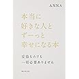 本当に好きな人とずーっと幸せになる本
