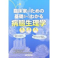 ハマー&マクフィー 疾患の病態生理: 臨床医学入門 原書7版 (Lange