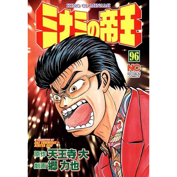 Amazon.co.jp: ミナミの帝王 98 (漫画ゴラク) eBook : 天王寺大, 郷
