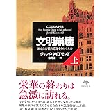 文明崩壊 上: 滅亡と存続の命運を分けるもの (草思社文庫)