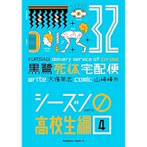 Amazon.co.jp: 黒鷺死体宅配便 (32) シーズン0 高校生編(4) (角川