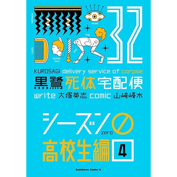 Amazon.co.jp: 黒鷺死体宅配便 (31) シーズン0 高校生編(3) (角川