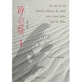 砂の城 1 (集英社文庫(コミック版))