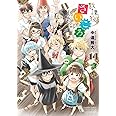 放課後さいころ倶楽部 (14) (ゲッサン少年サンデーコミックス)