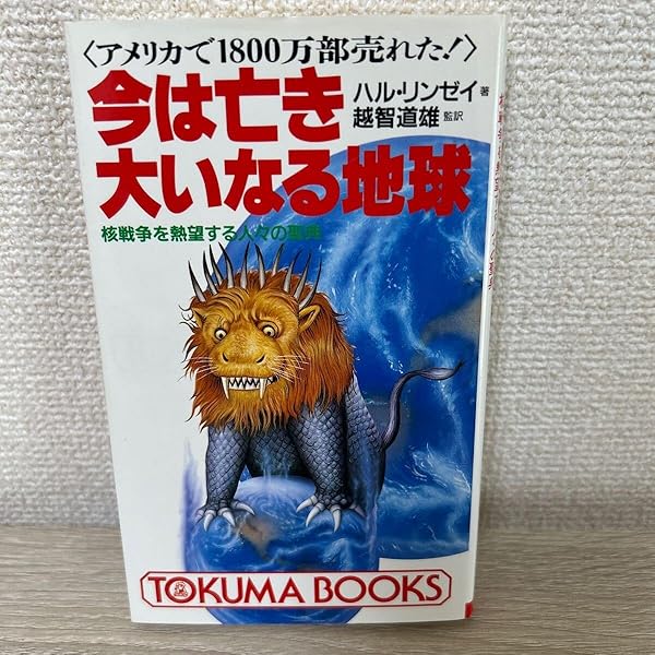 今は亡き大いなる地球: 核戦争を熱望する人々の聖典 アメリカで1800万
