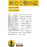 荻生徂徠「政談」 (講談社学術文庫) | 荻生 徂徠, 尾藤 正英 |本