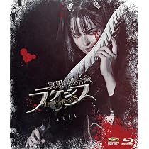 Amazon.co.jp: 冥黒の黙示録 ラケシス [Blu-ray] : 坂巻有紗: DVD