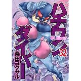 ハチワンダイバー 32 (ヤングジャンプコミックス)