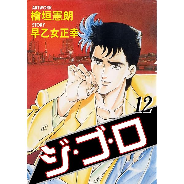 檜垣 憲朗 直筆カラー 原画 原稿 【ジ・ゴ・ロ】青年マンガ 檜垣 憲朗 直筆カラー 原画 原稿 【ジ・ゴ・ロ】青年マンガ