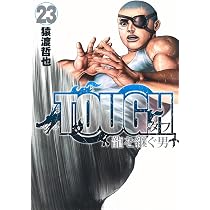 TOUGH 龍を継ぐ男 22 (ヤングジャンプコミックス) | 猿渡 哲也 |本