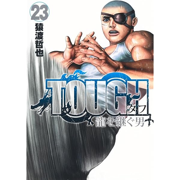 TOUGH 龍を継ぐ男 20 (ヤングジャンプコミックス) | 猿渡 哲也 |本