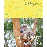 ことりっぷ オーストラリア (ことりっぷ海外版)